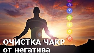 Очистка чакр от негатива и Балансировка Чакр