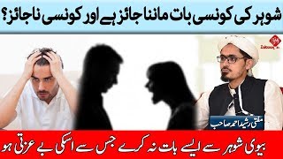 Shohar ki konsi baat manna jaiz hai aur konsi najaiz? | Mufti Rasheed Ahmed