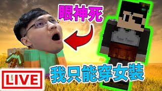 秀康直播~我只能穿女裝【勇者鬥惡龍Minecraft】#3