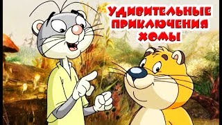 Как Хома и Суслик не разлучались и Как Хома свою нору искал | Мультик для детей