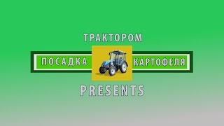 Посадка картошки трактором Т-25