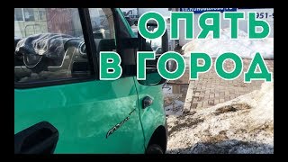 Газель NEXT. Опять в город.