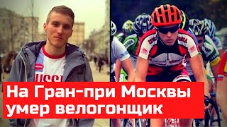 Умер велогонщик Павел Свешников