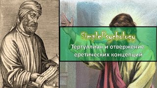 Тертуллиан и отвержение еретических концепций.