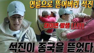‘대이변’ 지석진, 김종국과 1:1 이름표 뜯기 대결에서 승리