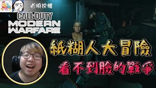 【MGN夥伴精華】紙糊人大冒險 看不到臉的戰爭( ͡° ͜ʖ ͡°)