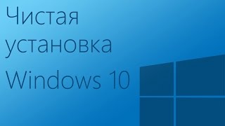 Как переустановить Windows 10 с нуля: чистая установка Windows 10 (загрузочная флешка)