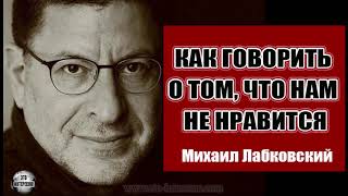 КАК ГОВОРИТЬ О ТОМ, ЧТО НАМ НЕ НРАВИТСЯ. #ЛабковскийМихаил #МихаилЛабковский #Лабковский