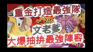 「一拳超人」重金打造最強隊？大爆抽拼最狂陣容！最強之男 文老爹
