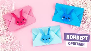 ОРИГАМИ КОНВЕРТ ЗАЙЧИК СВОИМИ РУКАМИ | ORIGAMI BUNNY ENVELOPE