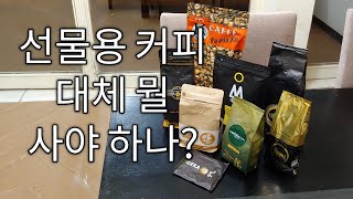 에티오피아 선물용 커피 추천 목록