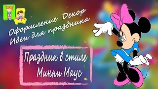 Детский праздник. Оформление детского дня рождения в стиле Минни Маус