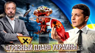 На Грани Ядерной КАТАСТРОФЫ: «Грязная бомба» Украины | Геоэнергетика Инфо