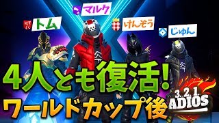 【復活】ADIOSQUADでシーズンXを初プレイ!!4人とも復活か?!