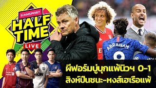 ผีฟอร์มบู่บุกแพ้นิวฯ-หงส์ฟินเรือแพ้นำ 8 แต้ม-ปืนสิงห์คว้าชัย | Siamsport Halftime 07.10.62