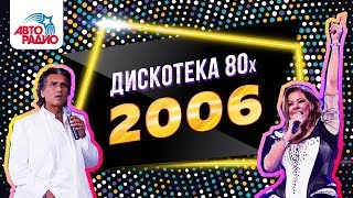 ?️ Дискотека 80-х (2006) Фестиваль Авторадио (DVDRip)