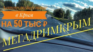 Автопутешествие в Крым на 2 недели на 50 тыс Рублей