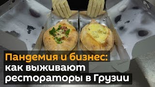 Пандемия и бизнес: как выживают рестораны и кафе в Грузии
