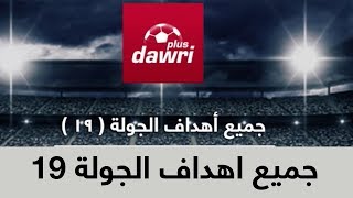 جميع اهداف الجولة 19 من الدوري السعودي للمحترفين