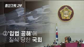 [국회작동법] 2부 ②'입법 공해'에 질식 당한 국회 - 뉴스타파