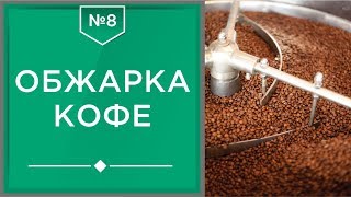Обжарка кофе | Как и на чем обжаривают кофейные зерна☕
