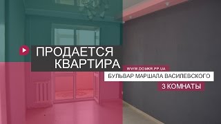 Кривой Рог. Продается 3-х комнатная квартира на БМВ (Бульвар Маршала Василевского)