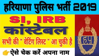 Haryana police SI, Constable and IRB 2019 Waiting List Released