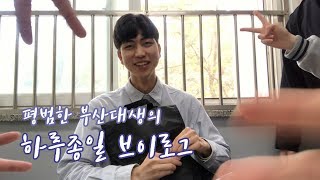 평범한 부산대생??‍♂️의 끝날 줄 모르는 하루 브이로그 (평범..?) | 부산대 | 류남생 | 류남매의 생활