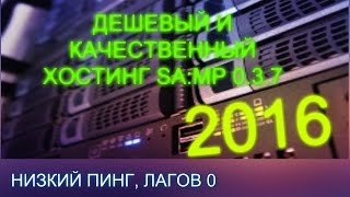 САМЫЙ ДЕШЕВЫЙ ХОСТИНГ САМП 0.3.7 50СЛОТОВ - 15РУБ  (2016)