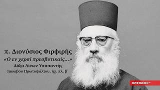 Δόξα Aίνων Yπαπαντής