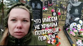 Помним ,любим ,скорбим.../Что имеем не храним ??/потеряем плачем / берегите своих близких ??