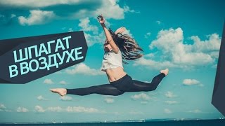 Шпагат в воздухе. Гранд жете в аттитюд. Grand jete en tournant en attitude.Dancing Village.