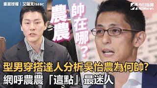 穿搭達人分析吳怡農為何這麼帥　網呼農農「這點」最迷人