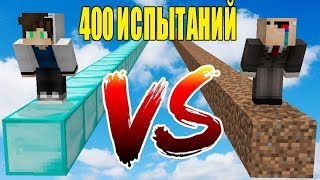 НУБ И ПРО VS 400 ИСПЫТАНИЙ В МАЙНКРАФТ! СЛОЖНЫЕ ПАРКУР! ИЗИ ПАРКУР! MINECRAFT ЛОВУШКИ! МУЛЬТИК 3