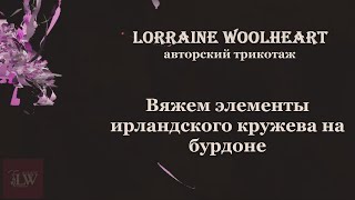 Учимся вязать: Вяжем элементы ирландского кружева на бурдоне