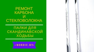 Ремонт карбоновых палок. Скандинавская ходьба, лыжи.