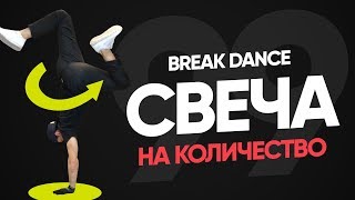 Свеча (кручение на руках) — урок брейк данса НЕ ДЛЯ НАЧИНАЮЩИХ