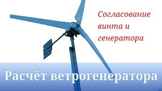 Расчёт генераторов с учётом КПД и подбор винта - ветрогенератор