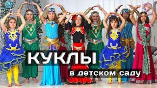 "КУКЛЫ" детский восточный танец на выпускном в садике.