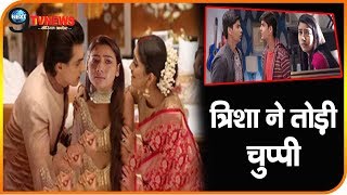YRKKH: त्रिशा ने तोड़ी चुप्पी, कार्तिक-नायरा के सामने खोला बंद कमरे का राज़ | Trisha, Kartik, Naira