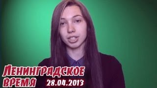 "Ленинградское время". Выпуск 28.04.2013
