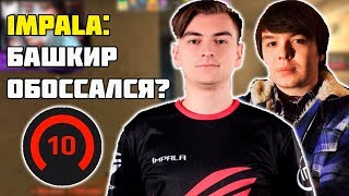 1MPALA И QRUSH РОФЛЯТ И РАЗНОСЯТ FACEIT | 1MPALA УНИЧТОЖАЕТ ОППОНЕНТОВ НА FACEIT