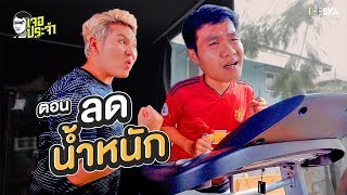 เจอประจำ - ตอนลดน้ำหนัก [EP.17]
