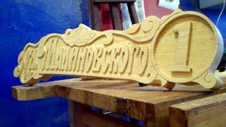 Резная вывеска из дерева. часть 1. A sign carved from wood