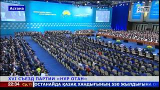 В Астане прошел XVI съезд партии «Нур Отан»
