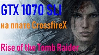 ?Rise of the Tomb Raider➤SLI➤Inno3D iChill Geforce GTX 1070 x3➤на плате CrossfireX➤4k➤VideoChip✔️