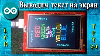 Выводим текст на экран (дисплей) LCD TFT 2.4 Displays the text on the screen (display) LCD TFT 2.4