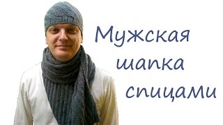 Мужская шапка спицами