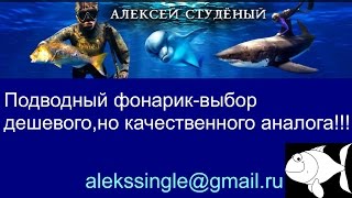 Подводный фонарик,выбор подводного фонарика.