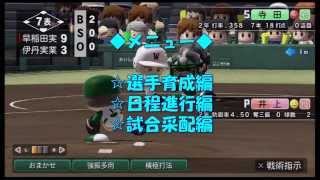 パワプロ2014 栄冠ナイン 攻略動画